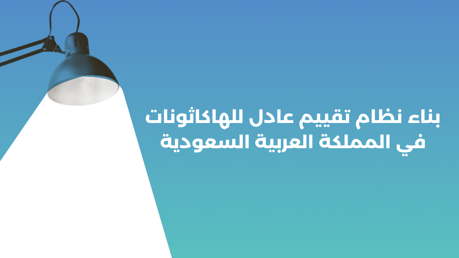 كيف تبني معايير تحكيم هاكاثون لنتائج عادلة وقابلة للقياس