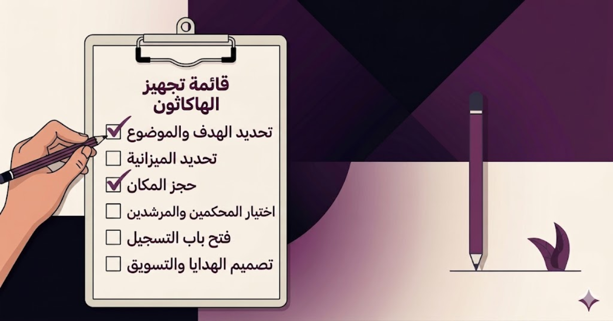الدليل الشامل لتنظيم الهاكاثون في المملكة العربية السعودية: من الفكرة إلى الأثر الحقيقي